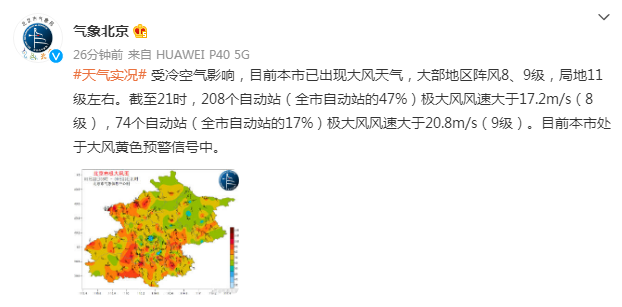 北京局地阵风或达10级北京局地将有11级以上大风