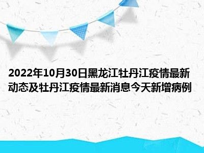 牡丹江疫情最新消息牡丹江疫情最新消息牡丹江现在能出市吗