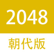 2048朝代中文版