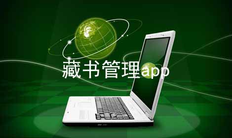 藏书管理app