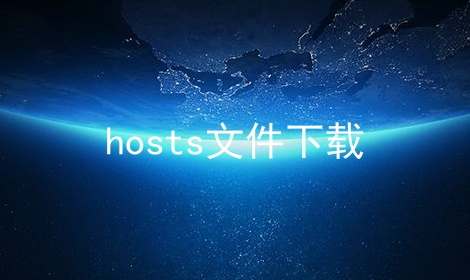 hosts文件下载