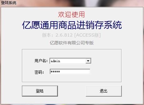 亿愿通用商品进销存系统v26812官方版
