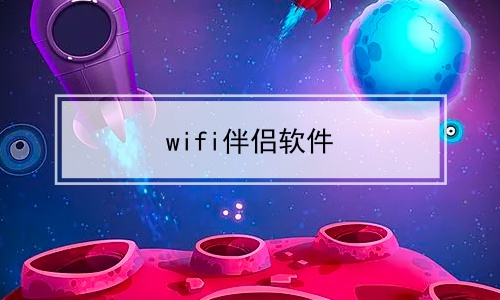 wifi伴侣软件