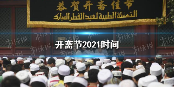 开斋节2022年几月几号开斋节2022时间