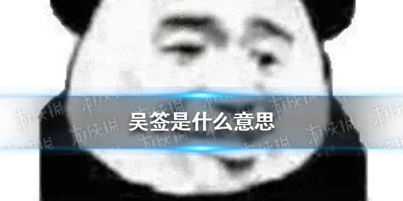 吴签是什么意思吴签是谁吴签的瓜