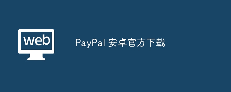 PayPal ׿ٷ