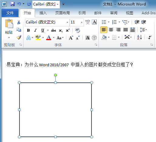 解决word2010中插入图片时变成空白框问题