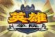 ӢѧԺİ(Hero Academy)