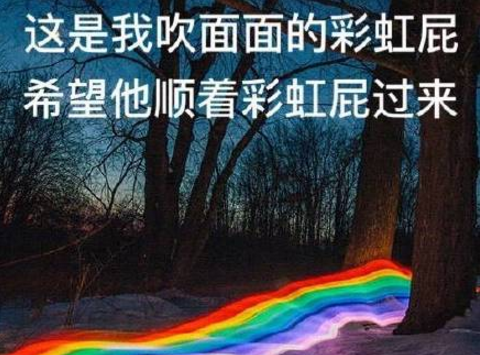 彩虹屁是什么意思图片