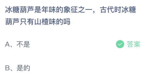 螞蟻莊園2月20日答案最新古代時冰糖葫蘆只有山楂味的嗎