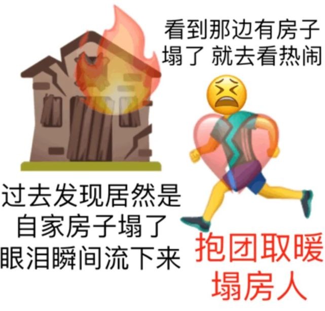 自家房子塌了表情包图片