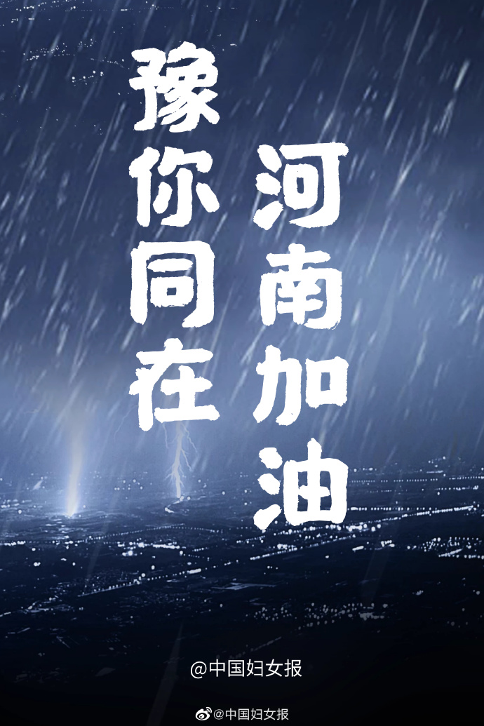 河南郑州加油朋友圈文案图片大全河南暴雨加油文案说说