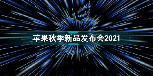 苹果发布会2021秋季发布会时间(苹果发布会2021秋季发布会时间ipad)