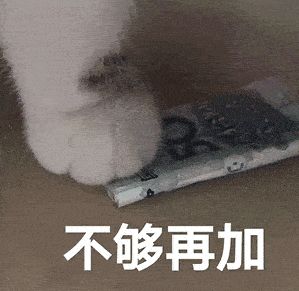 猫咪买你一晚表情包买你一晚表情包一套