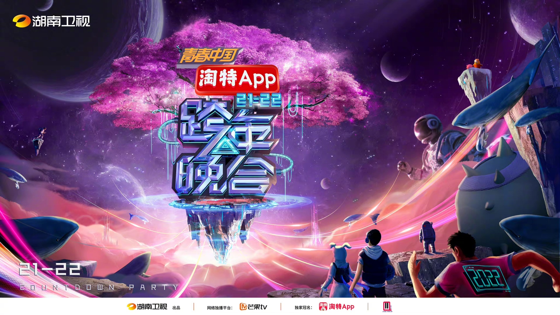 湖南卫视跨年晚会官宣12月31日 湖南卫视2021-2022跨年晚会