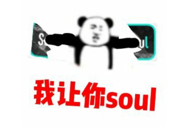 喷Soul表情包图片