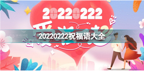 20220222图片 20220222祝福语 20220222祝福语图片