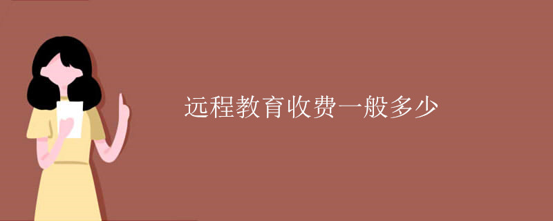 網絡教育學費的是按學分收費,一共多少學分就交多少錢,每個學校不同