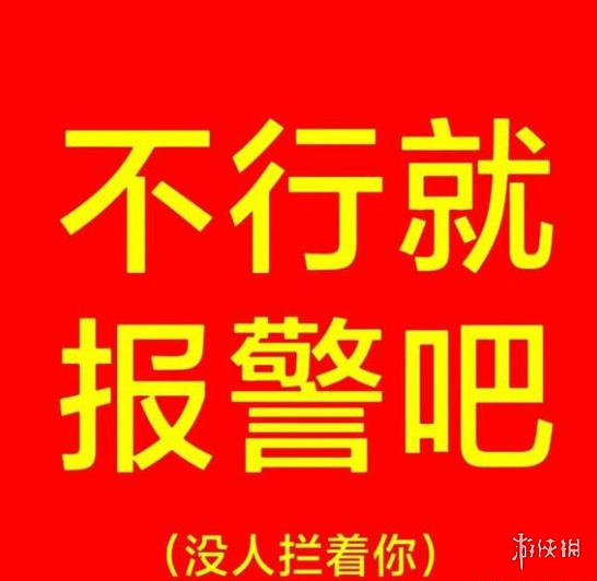 报警表情包图片