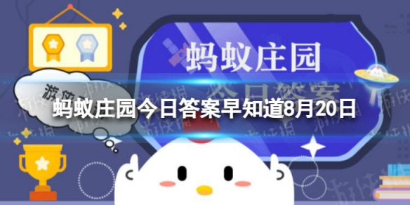 天气炎热，待在室内就不会得热射病了吗 蚂蚁庄园今日答案8月20日