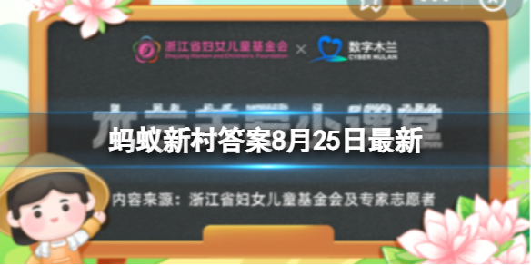 一胎剖腹产，二胎也要吗？蚂蚁新村答案8月25日最新