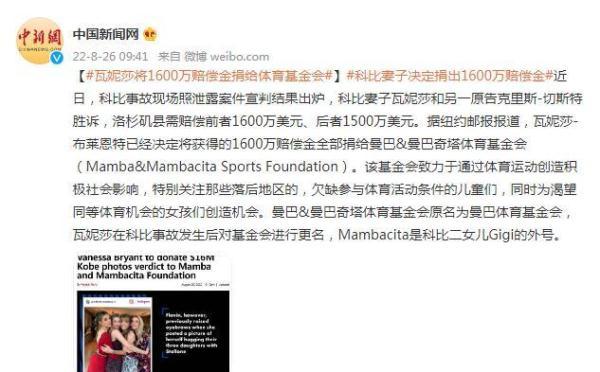 科比妻子捐出1600万赔偿金是怎么回事，关于科比妻子捐出1600万赔偿金多少的新消息。