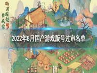 2022年8月游戏版号 2022年8月国产游戏版号一览