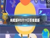 孕妇什么时候开始补钙 蚂蚁新村今日答案最新8.19