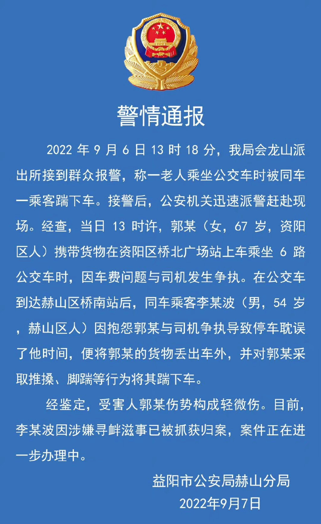 湖南益阳赫山警方通报 警方通报老人带泡泡杆乘车被踹下车 把大妈踹下公交男子被抓获