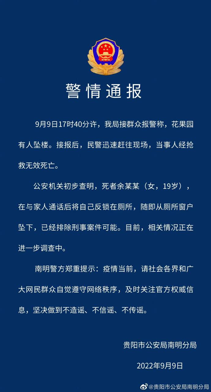 贵阳花果园19岁女子坠亡 警方通报,贵阳花果园19岁女子坠亡 警方通报视频