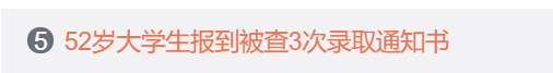 52岁新生回应质疑