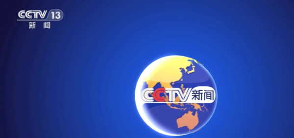 海德体育cctv13新闻频道在线直播观看官网 cctv13新闻频道在线直播观看正(图1)