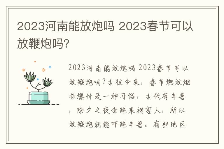 2023河南能放炮吗 2023春节可以放鞭炮吗？