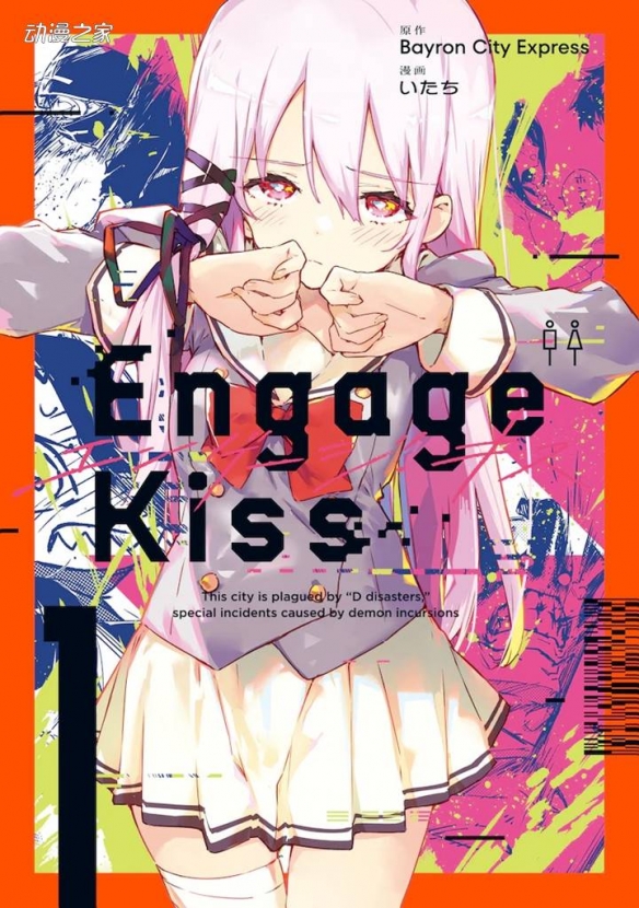 《Engage Kiss》单行本第一卷发售 根据动画改变