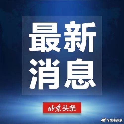 北京再检出5例阳性（北京新增5人核酸检测为阳性） 北京再检出5例阳性（北京新增5人核酸检测为阳性）〔北京新增4名核酸检测阳性人员〕 新闻资讯