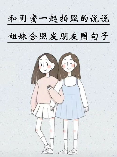 姐妹图片说说图片