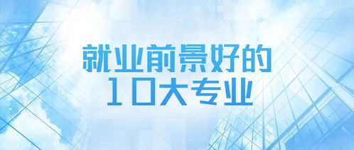 开元体育官网最新版未来6年就业前景好的专业_2020年目前女生最吃香的十大专业(图1)