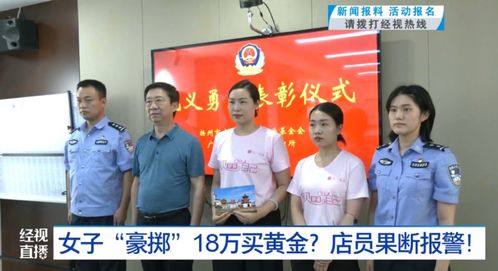 女子购买六万黄金不挑款，店员果断报警