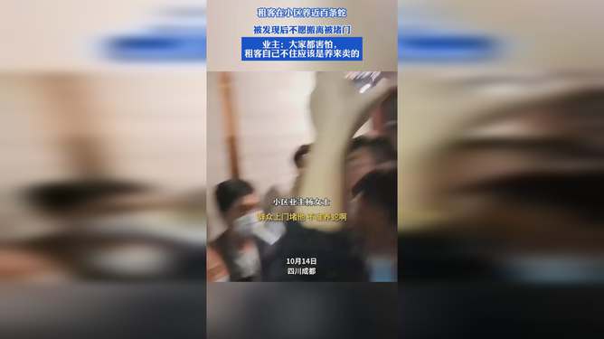 租客在小区养上百条蛇遭业主围堵_租客在房内养近百条蛇，成都一街道办回应