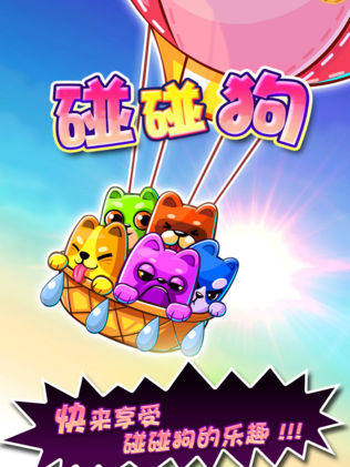 碰碰狗 HD