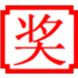 白帽SEO關鍵詞