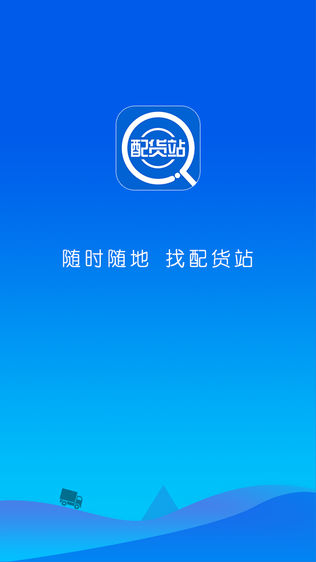 找配货站