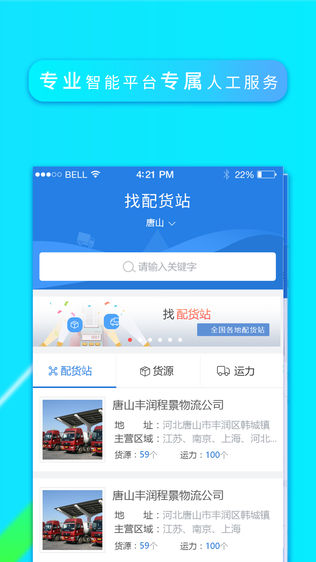 找配货站