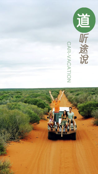 道听途说-自驾车旅行电台