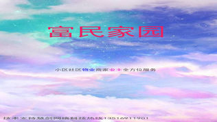 富民家园