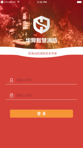 华舜智慧消防
