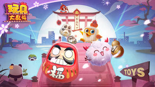 玩具大乱斗