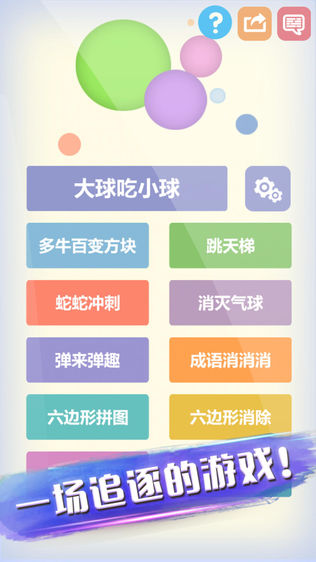 大球吃小球—欢乐游戏大作战