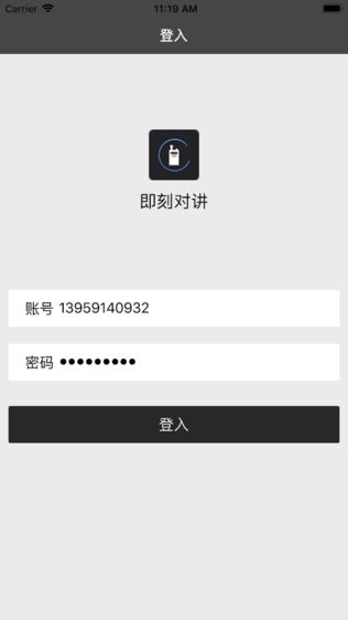 即刻对讲