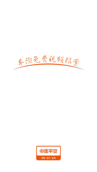 平安视频报案